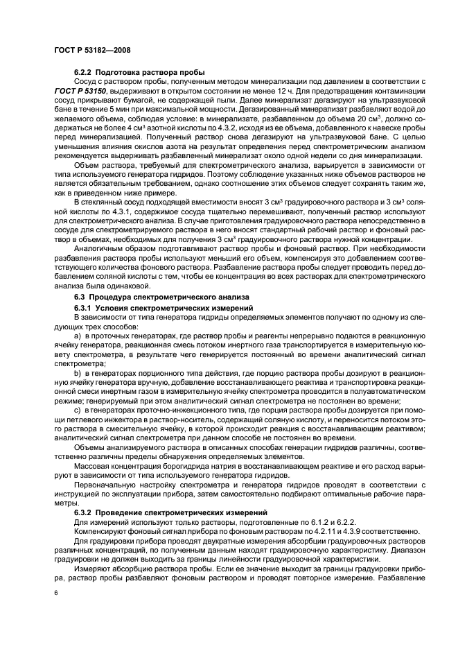 ГОСТ Р 53182-2008,  10.