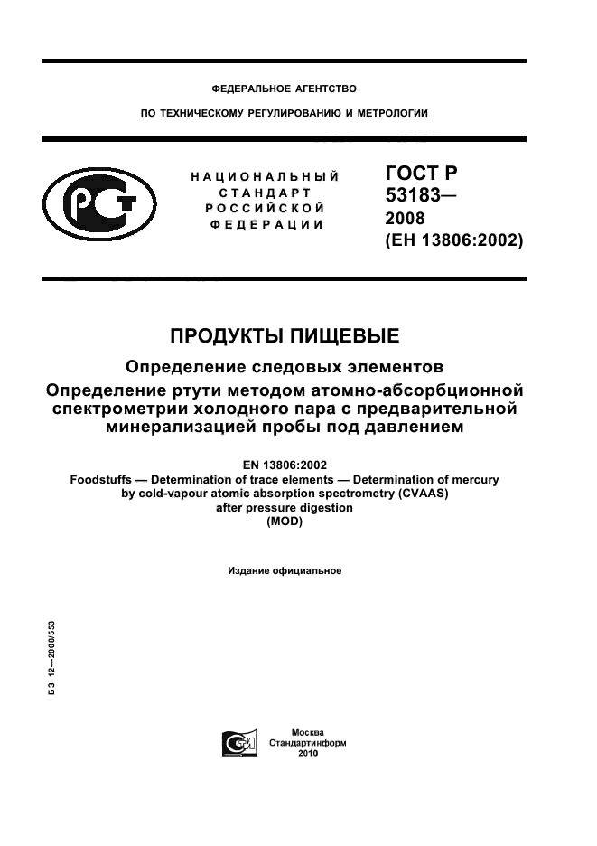 ГОСТ Р 53183-2008,  1.