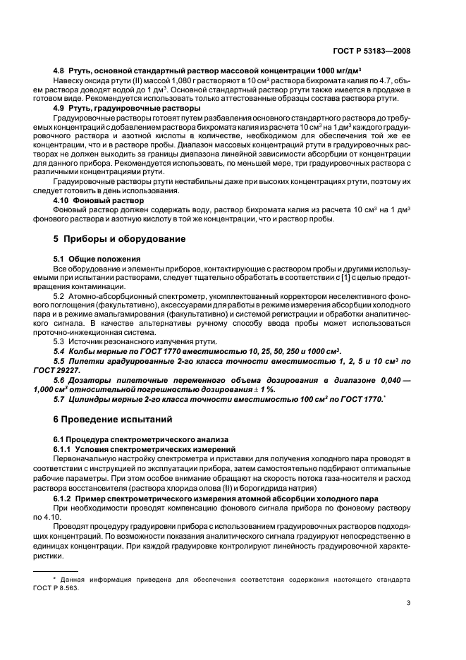 ГОСТ Р 53183-2008,  7.