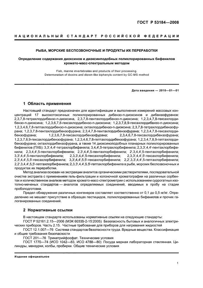 ГОСТ Р 53184-2008,  5.