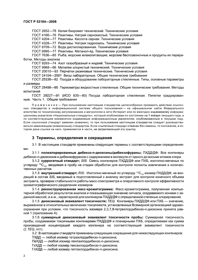 ГОСТ Р 53184-2008,  6.