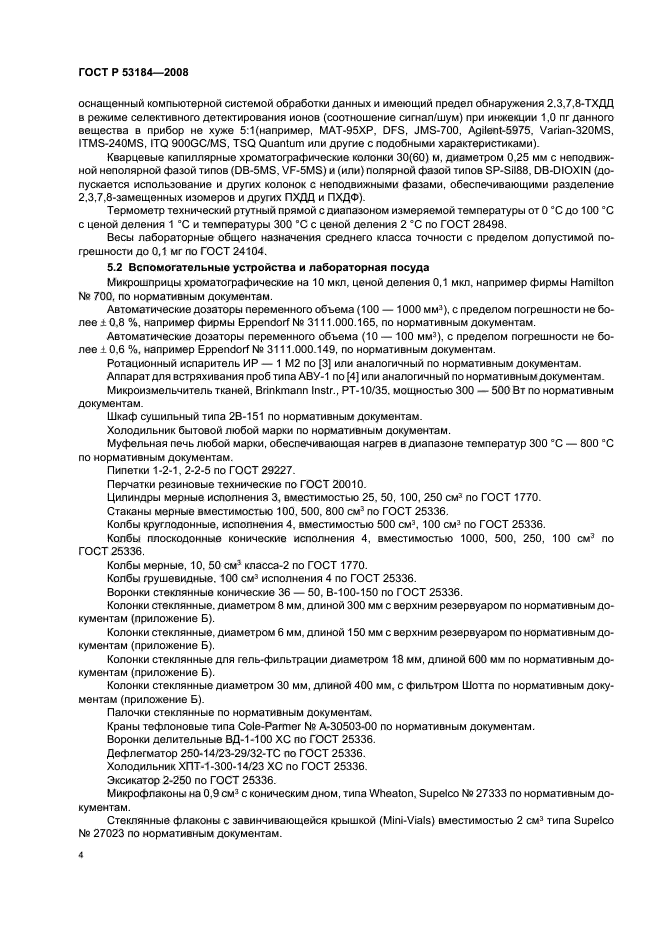 ГОСТ Р 53184-2008,  8.