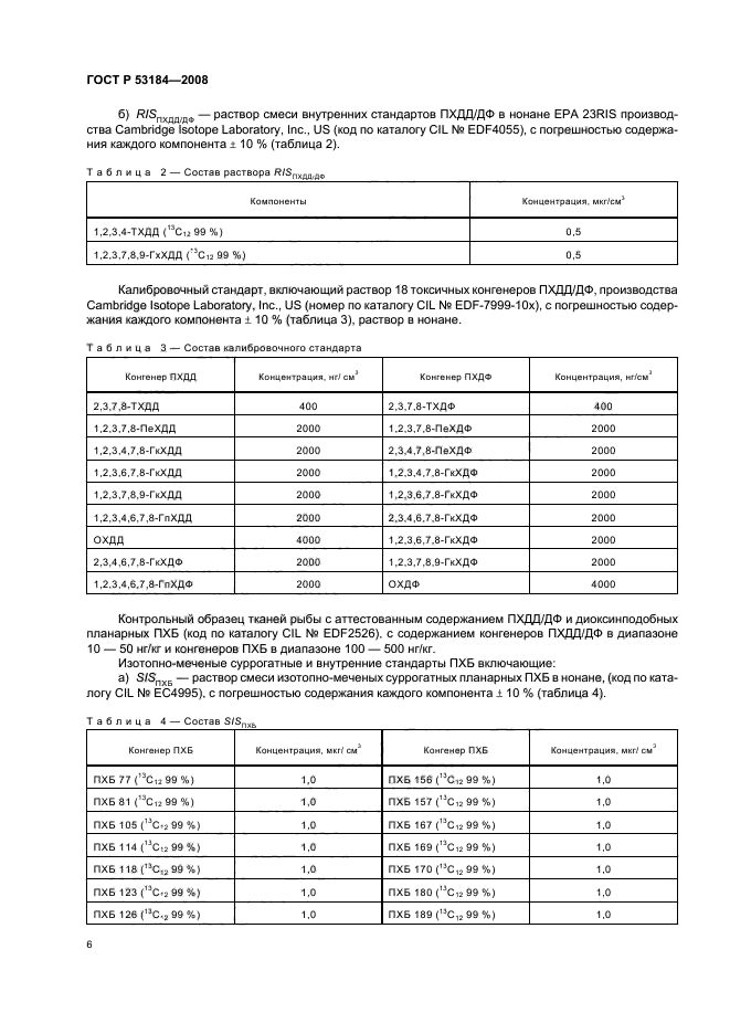 ГОСТ Р 53184-2008,  10.