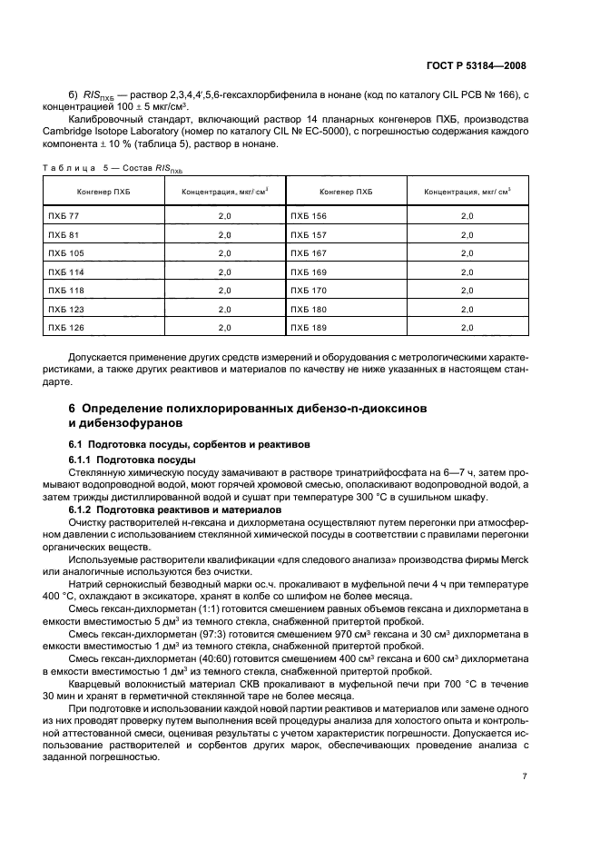 ГОСТ Р 53184-2008,  11.