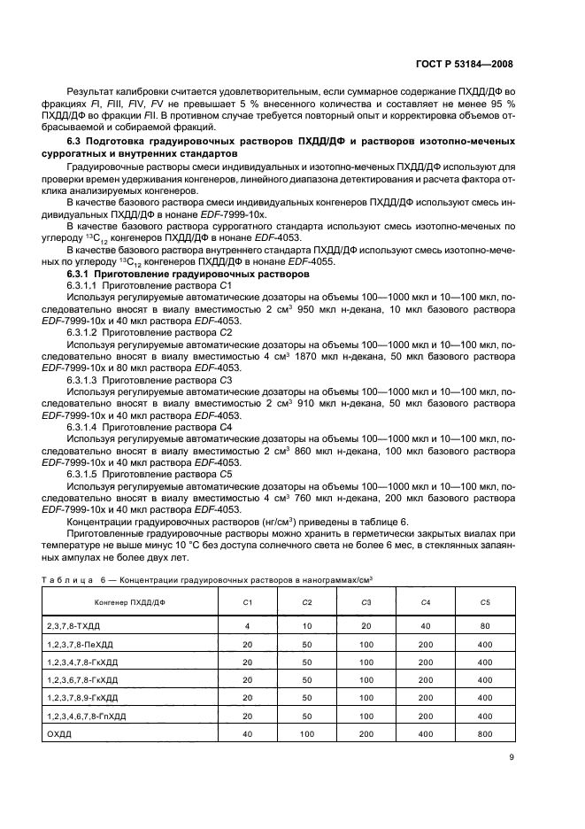 ГОСТ Р 53184-2008,  13.