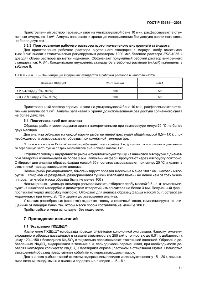 ГОСТ Р 53184-2008,  15.