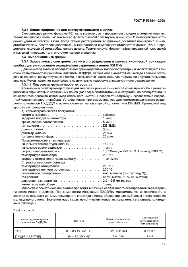 ГОСТ Р 53184-2008,  17.