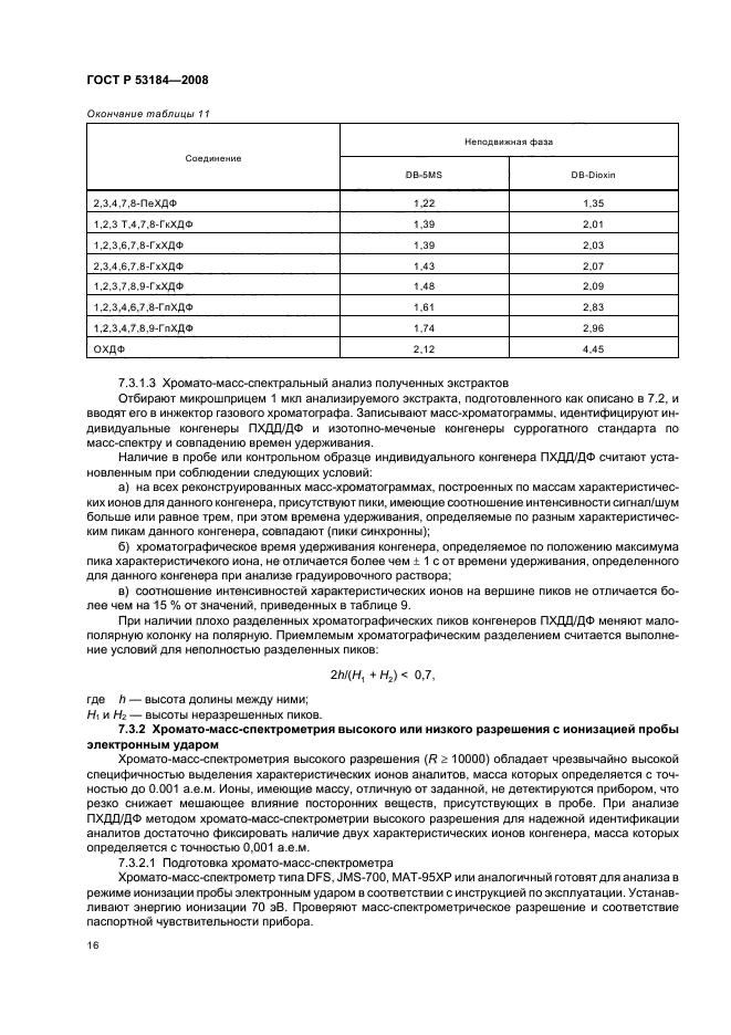 ГОСТ Р 53184-2008,  20.