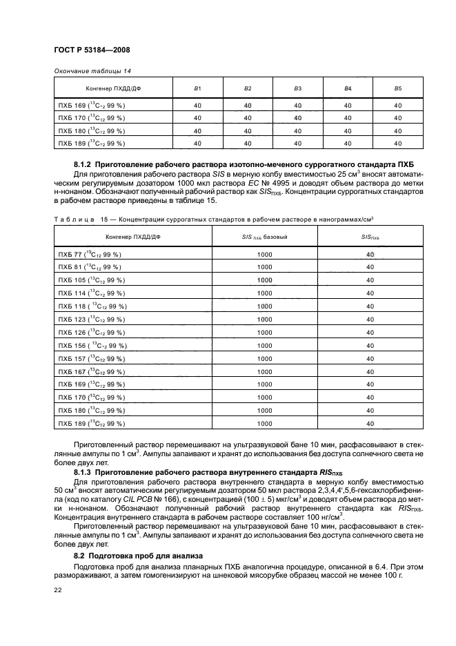 ГОСТ Р 53184-2008,  26.