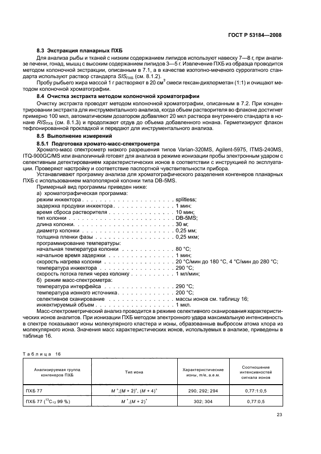 ГОСТ Р 53184-2008,  27.