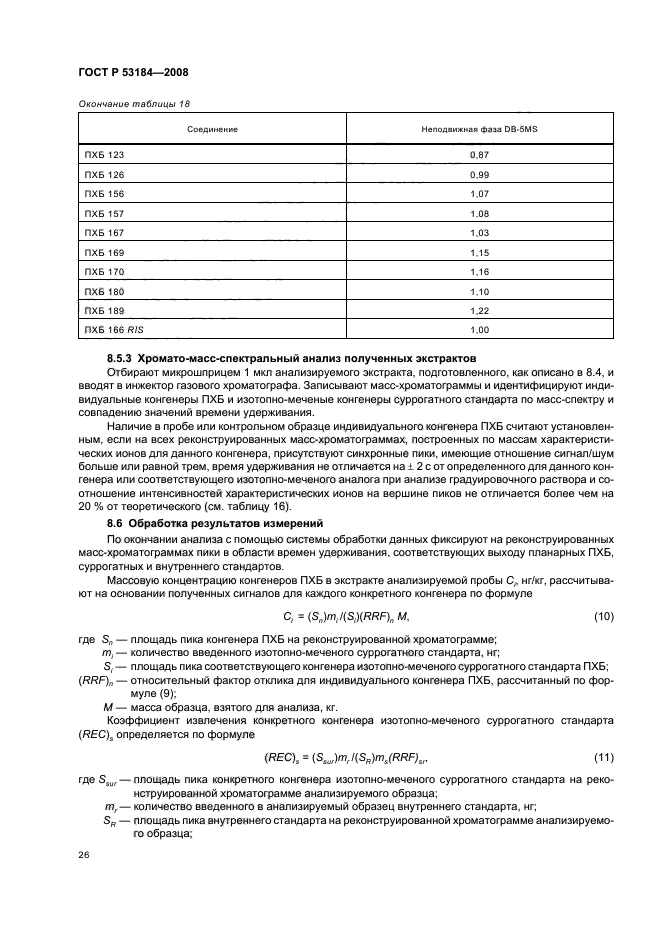 ГОСТ Р 53184-2008,  30.