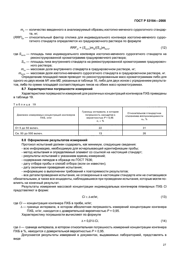 ГОСТ Р 53184-2008,  31.