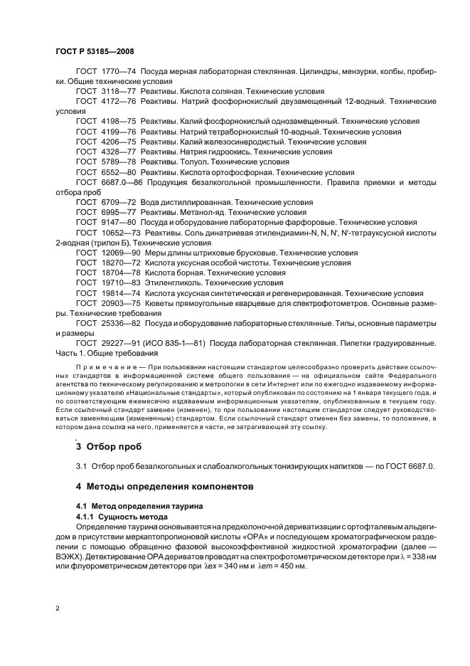 ГОСТ Р 53185-2008,  6.