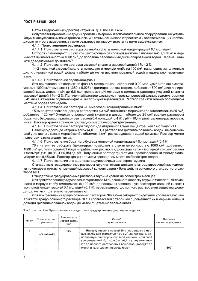 ГОСТ Р 53185-2008,  8.