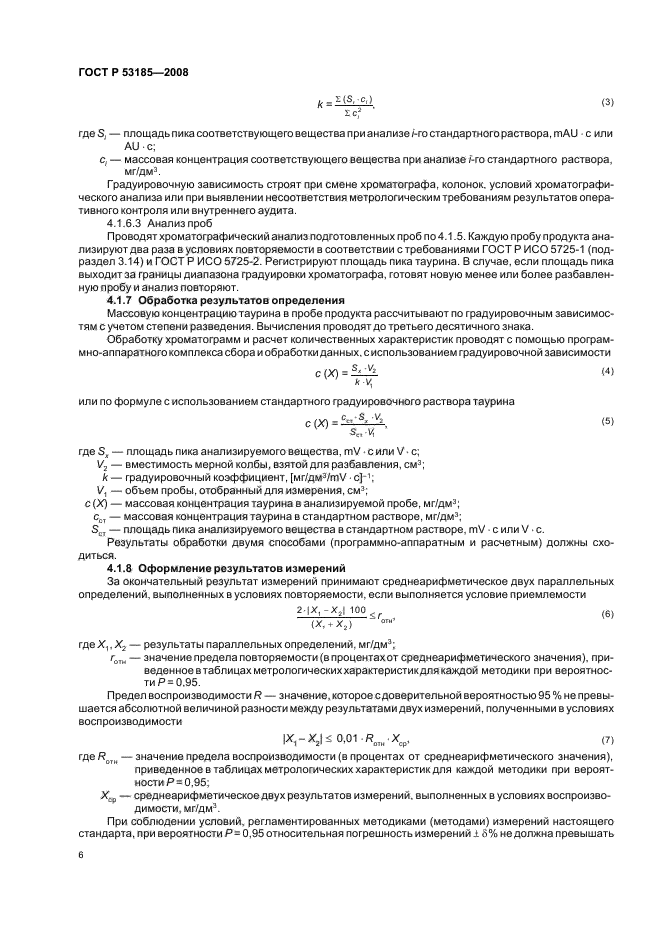 ГОСТ Р 53185-2008,  10.