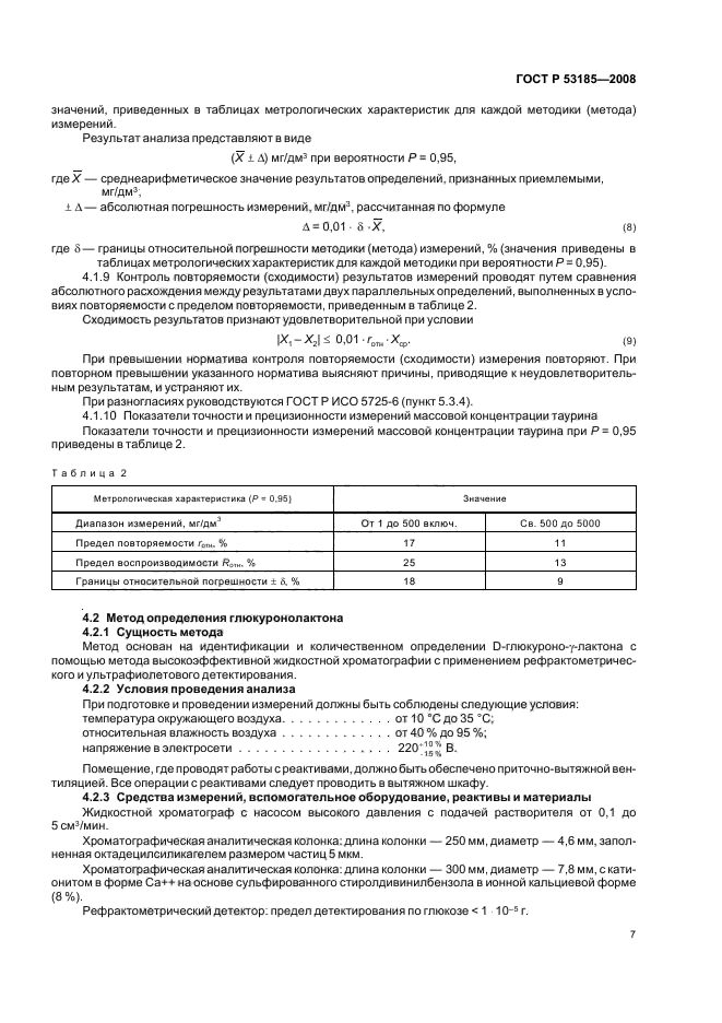 ГОСТ Р 53185-2008,  11.