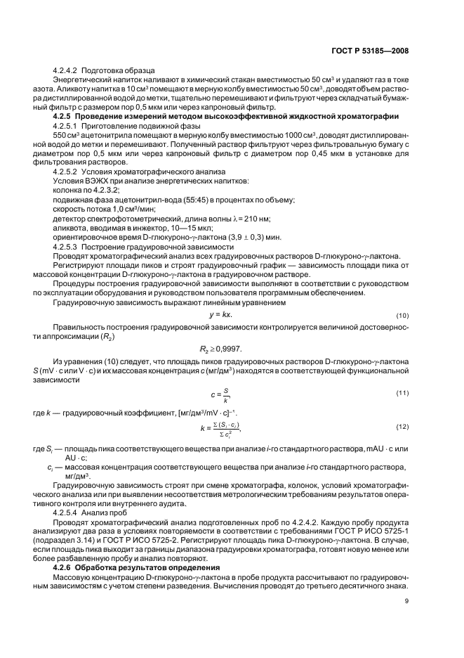 ГОСТ Р 53185-2008,  13.