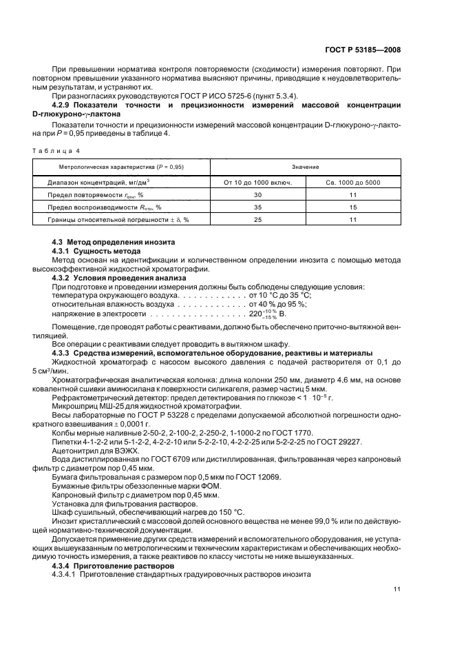 ГОСТ Р 53185-2008,  15.