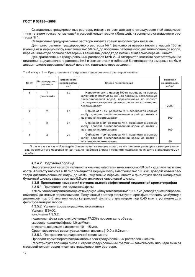 ГОСТ Р 53185-2008,  16.