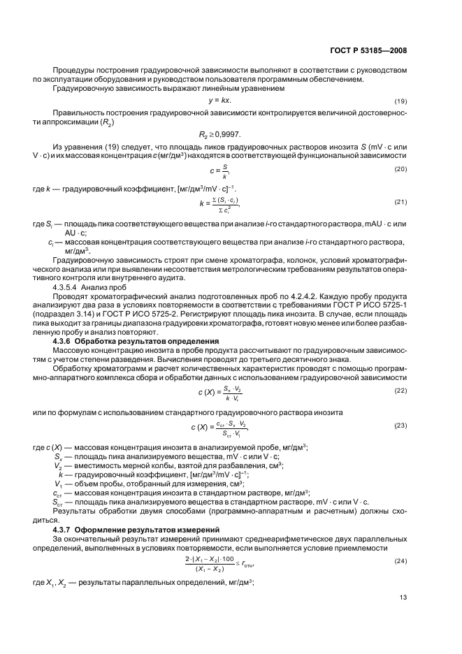 ГОСТ Р 53185-2008,  17.