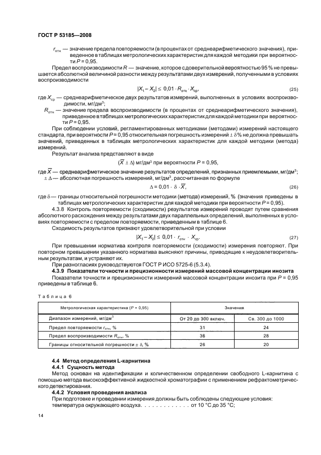 ГОСТ Р 53185-2008,  18.