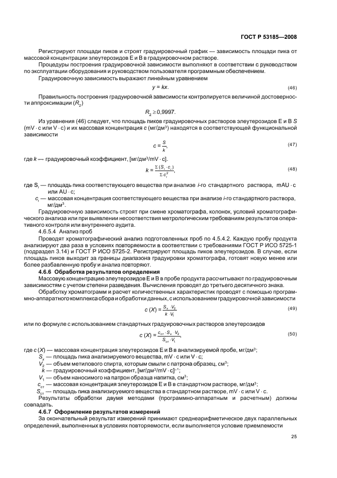 ГОСТ Р 53185-2008,  29.