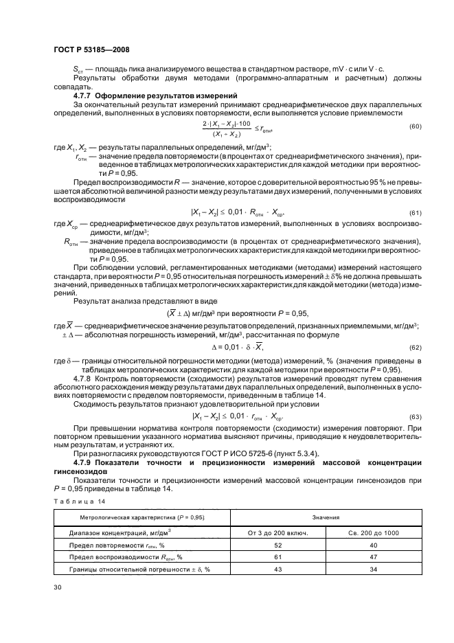 ГОСТ Р 53185-2008,  34.