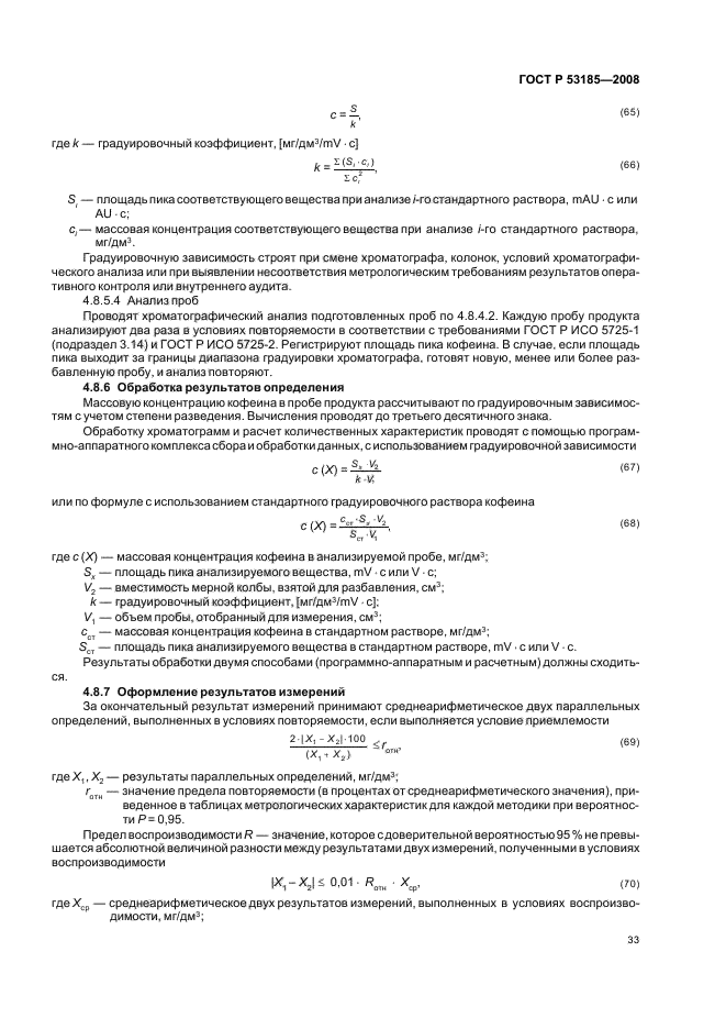 ГОСТ Р 53185-2008,  37.
