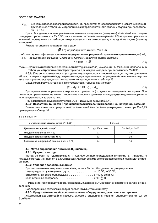 ГОСТ Р 53185-2008,  38.