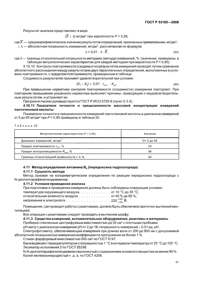 ГОСТ Р 53185-2008,  45.