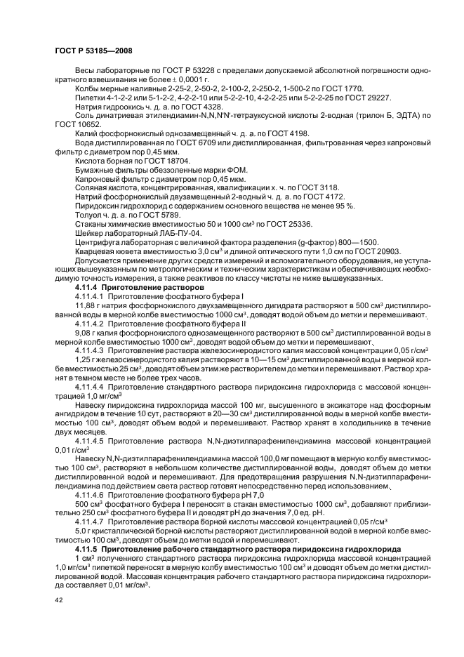 ГОСТ Р 53185-2008,  46.