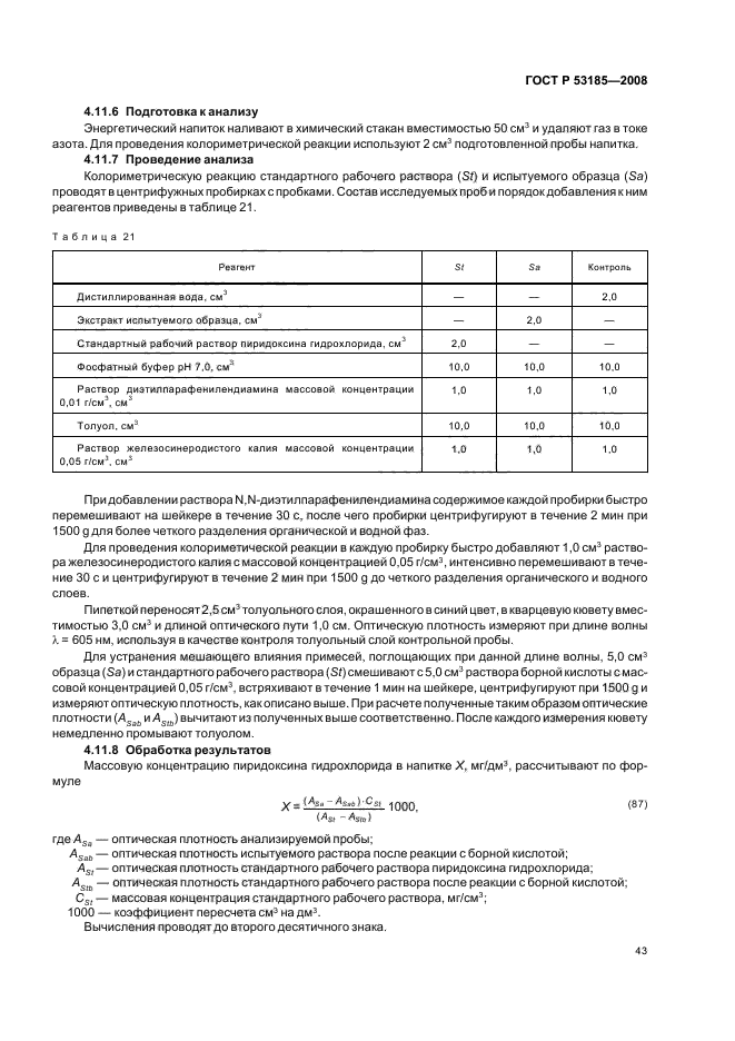 ГОСТ Р 53185-2008,  47.
