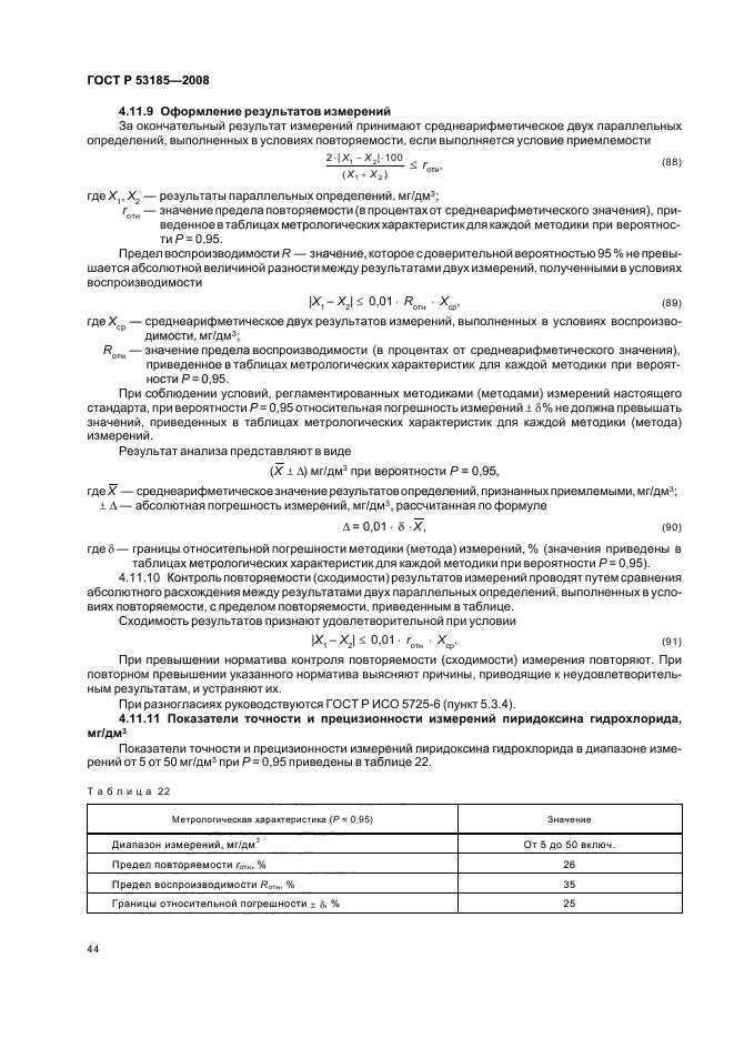 ГОСТ Р 53185-2008,  48.