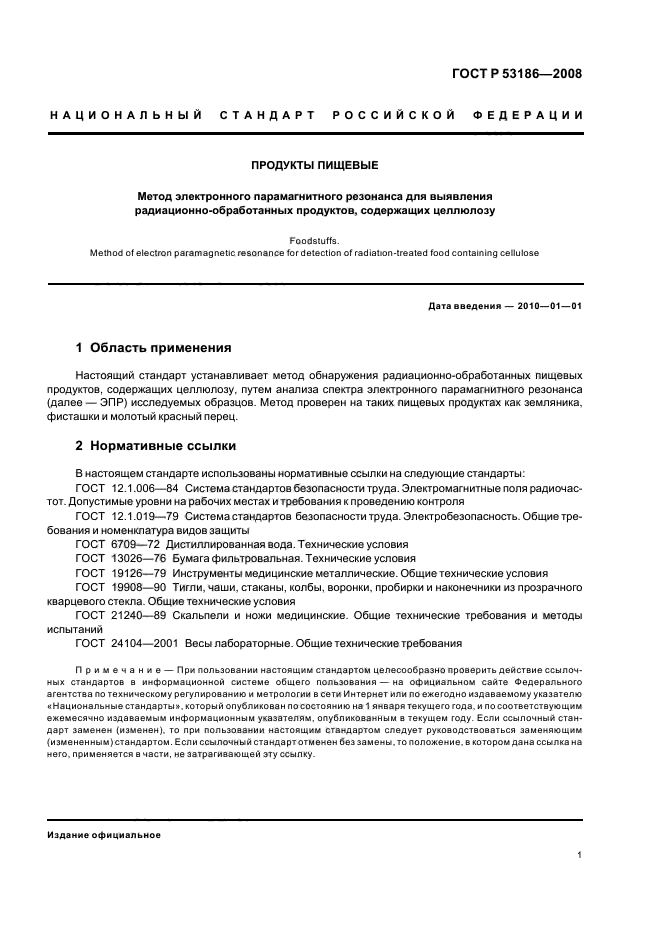 ГОСТ Р 53186-2008,  4.