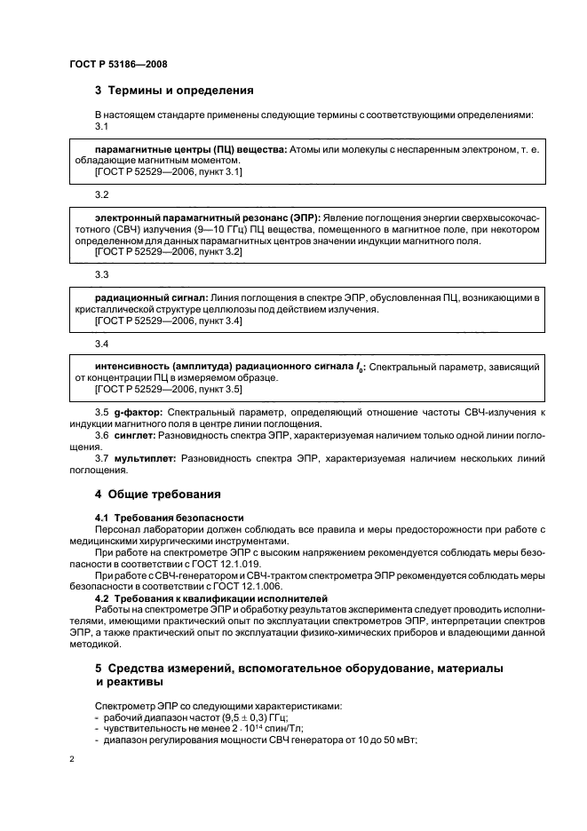 ГОСТ Р 53186-2008,  5.