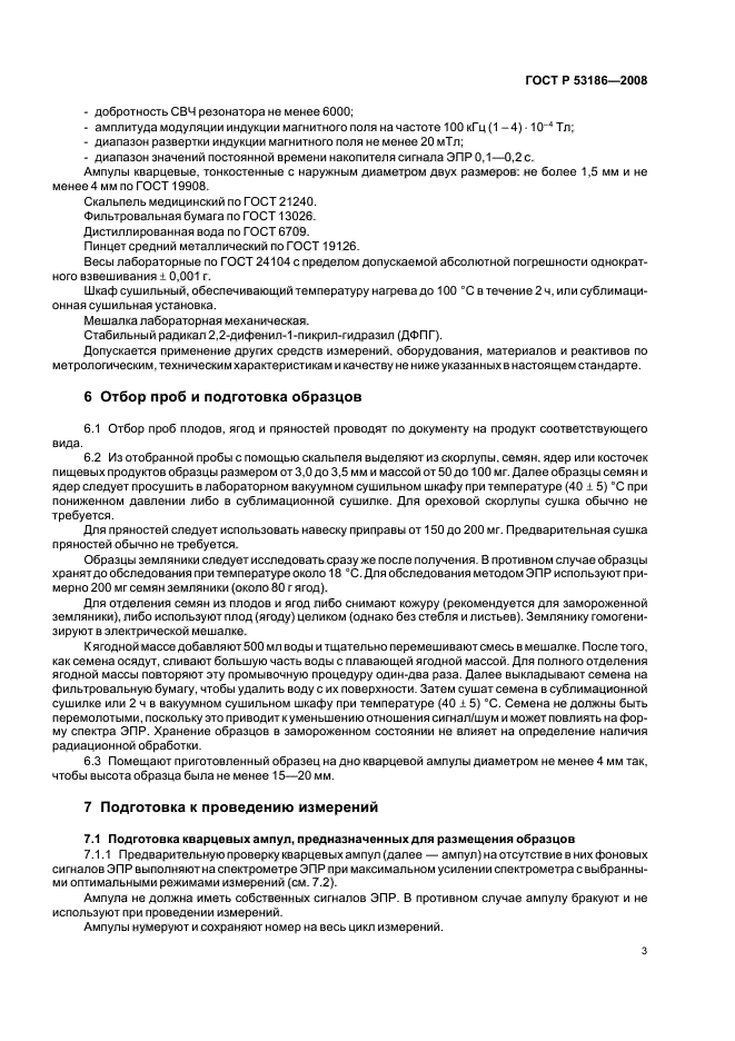 ГОСТ Р 53186-2008,  6.