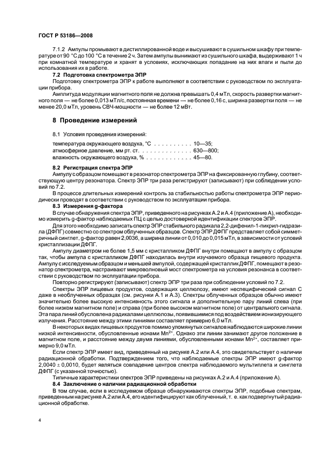 ГОСТ Р 53186-2008,  7.