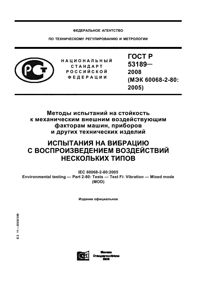 ГОСТ Р 53189-2008,  1.