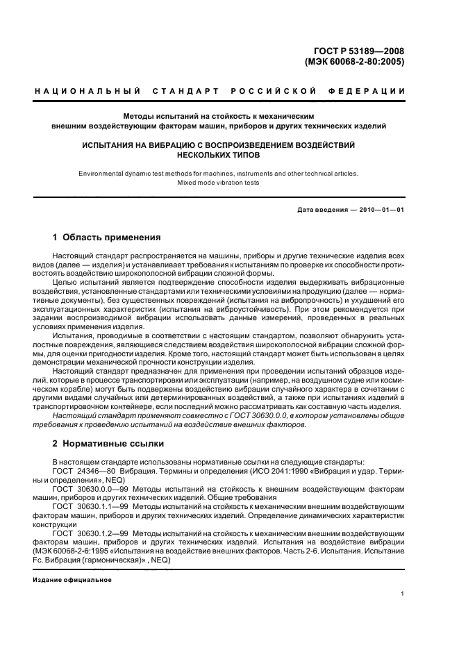 ГОСТ Р 53189-2008,  5.