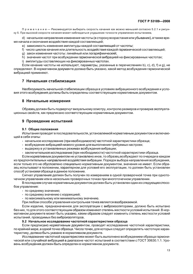 ГОСТ Р 53189-2008,  17.