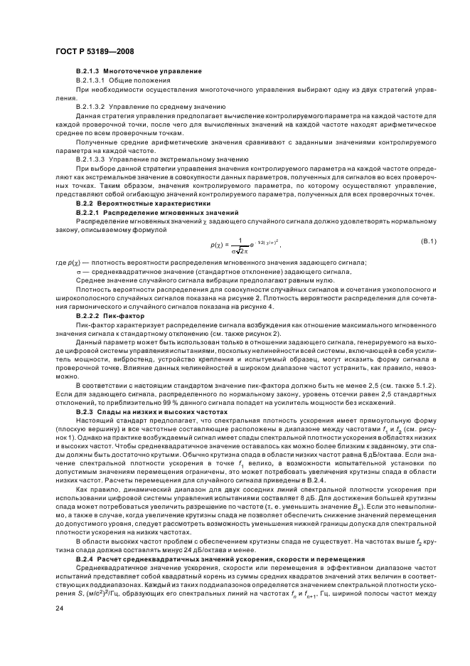 ГОСТ Р 53189-2008,  28.