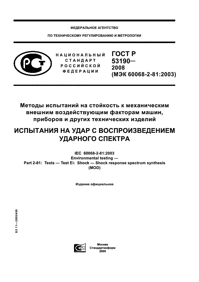 ГОСТ Р 53190-2008,  1.