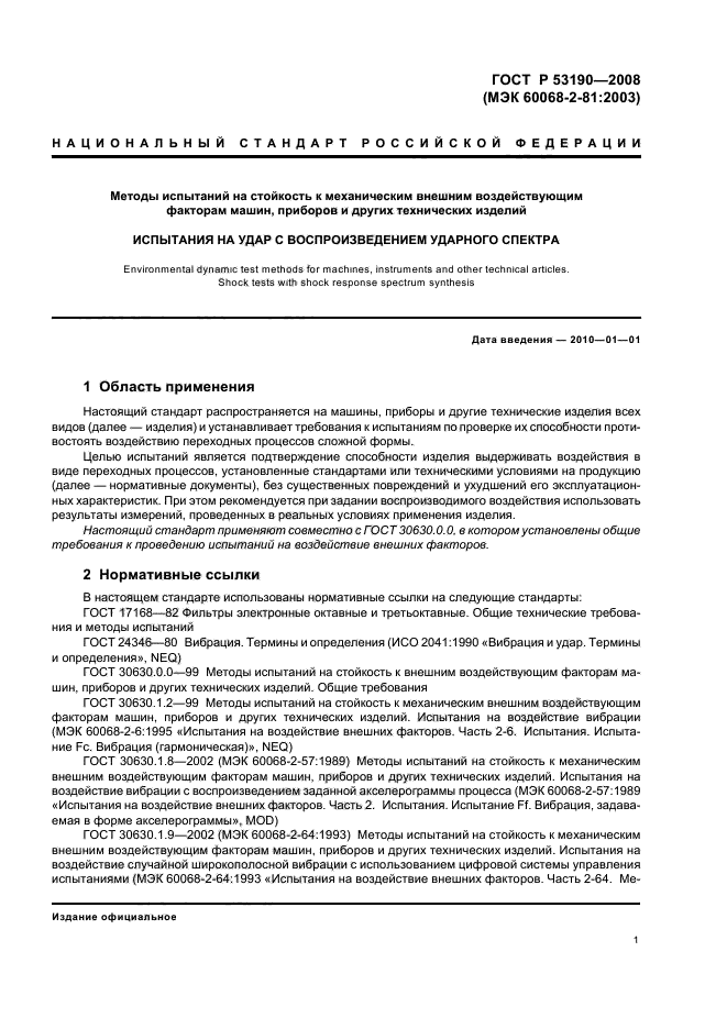 ГОСТ Р 53190-2008,  5.