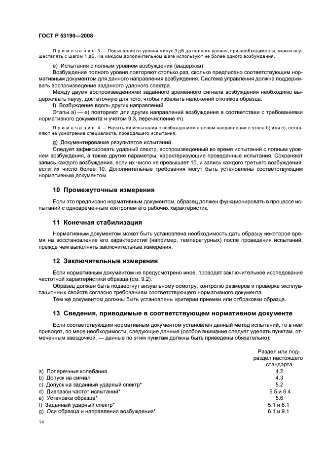 ГОСТ Р 53190-2008,  18.