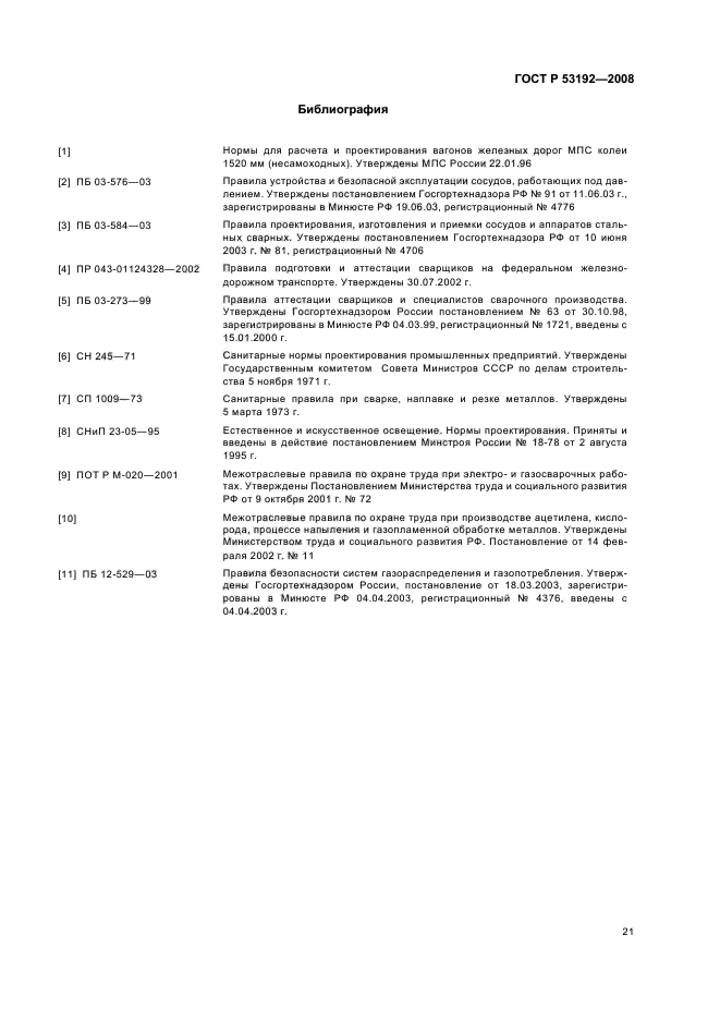 ГОСТ Р 53192-2008,  24.