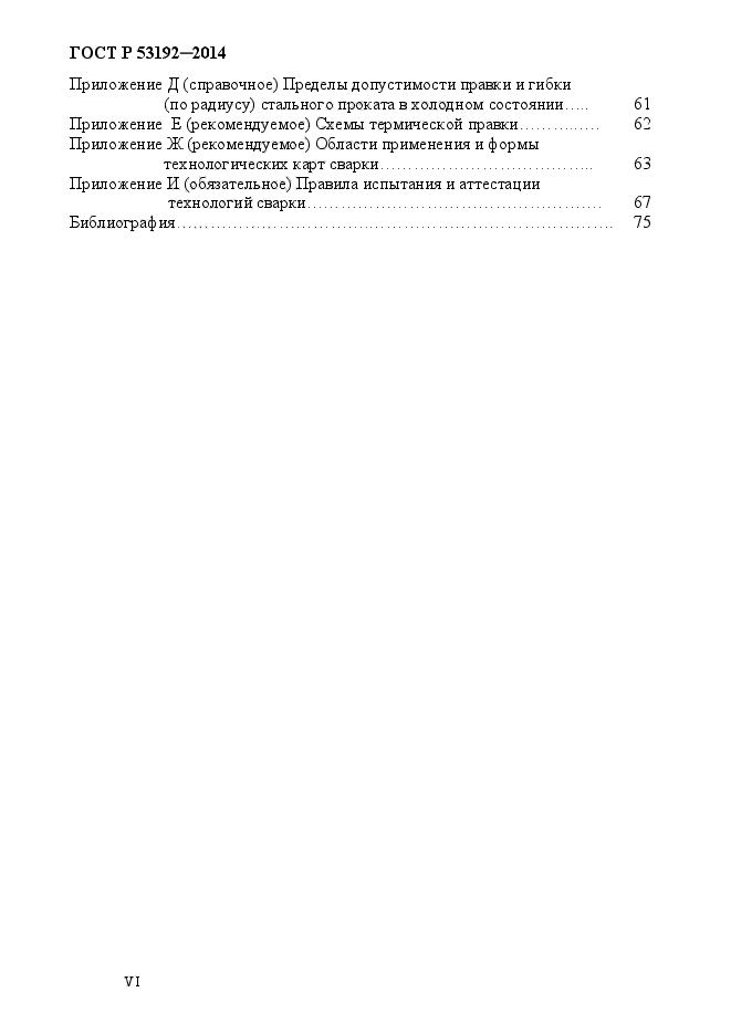 ГОСТ Р 53192-2014,  6.