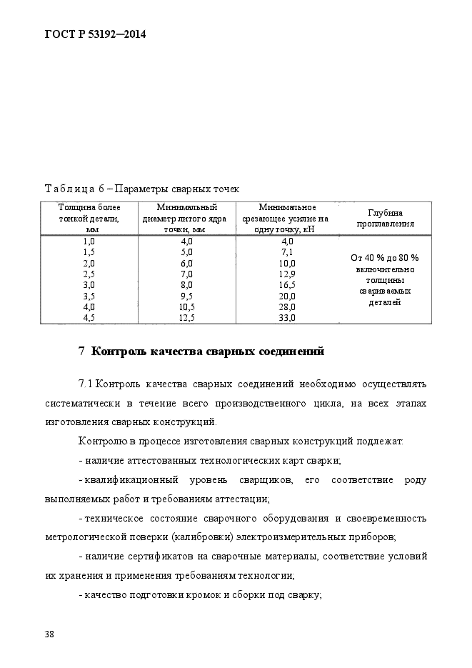 ГОСТ Р 53192-2014,  45.