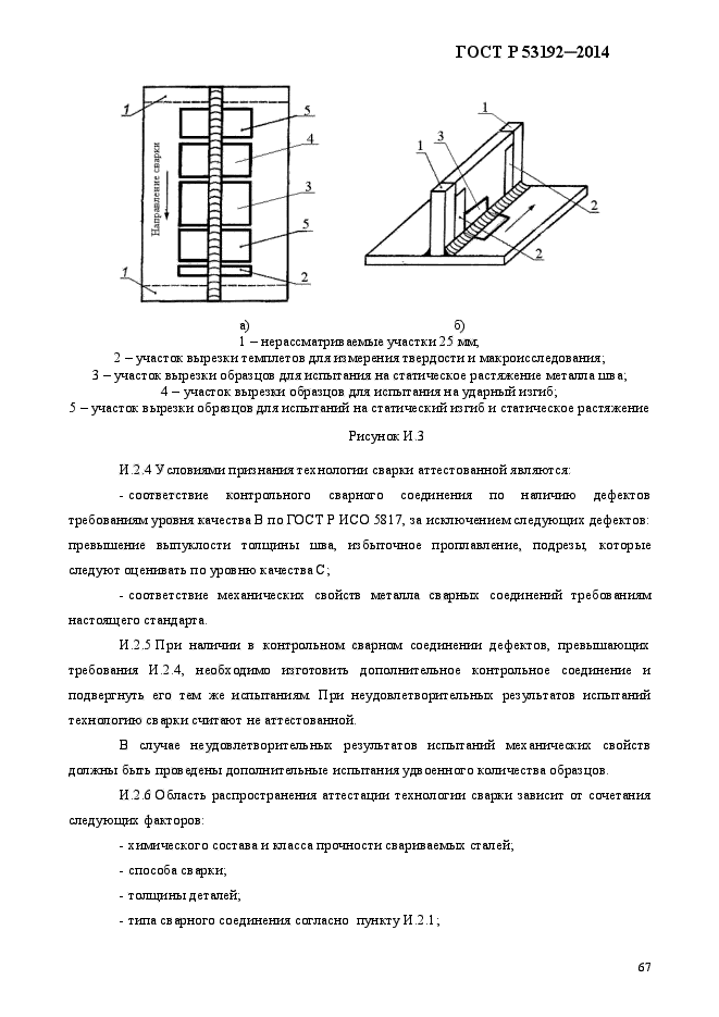 ГОСТ Р 53192-2014,  74.