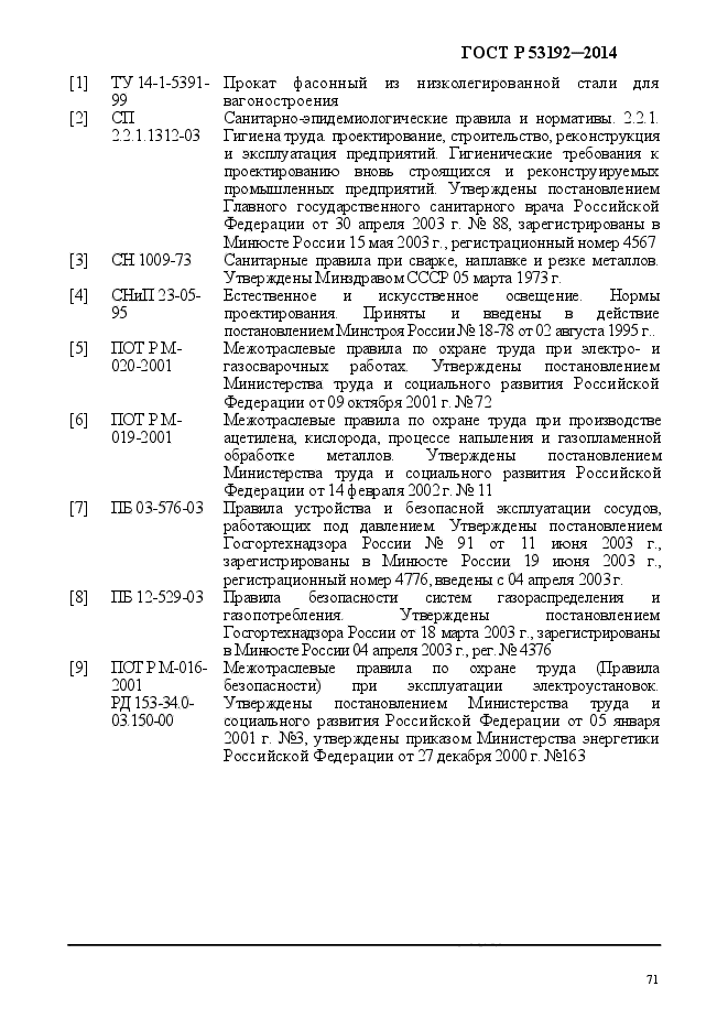 ГОСТ Р 53192-2014,  78.