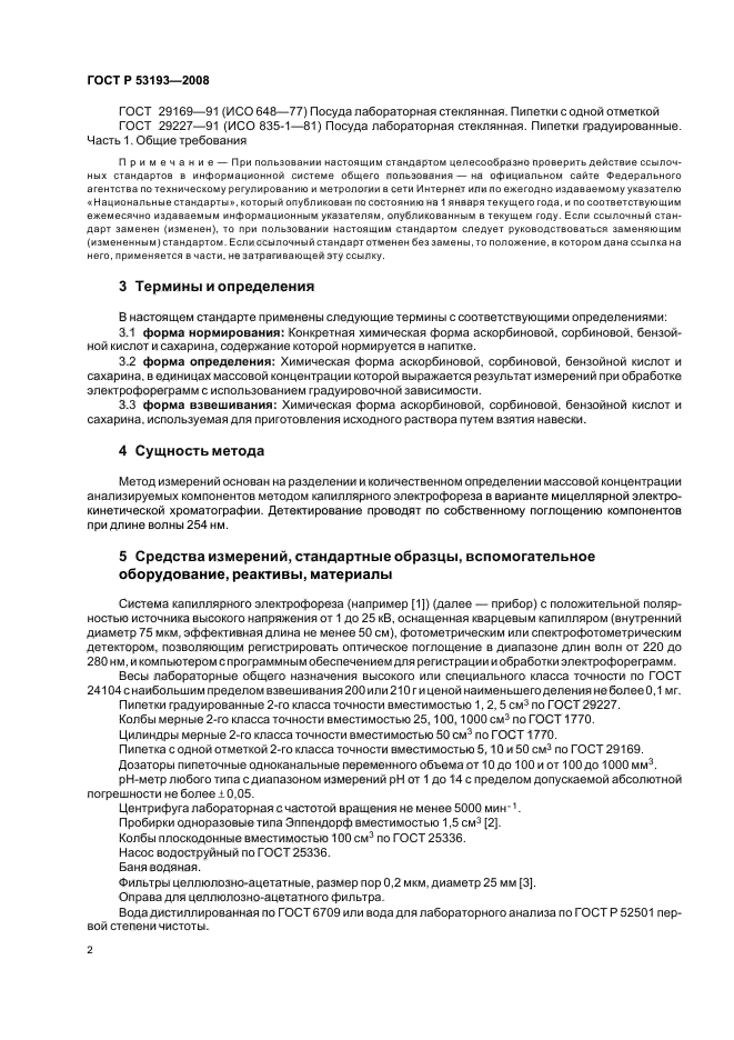 ГОСТ Р 53193-2008,  6.